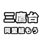 三鷹台好きなあなたへ（個別スタンプ：10）