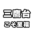 三鷹台好きなあなたへ（個別スタンプ：11）