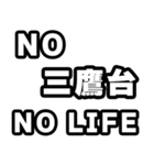 三鷹台好きなあなたへ（個別スタンプ：12）