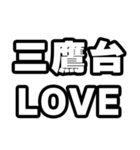 三鷹台好きなあなたへ（個別スタンプ：14）