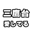 三鷹台好きなあなたへ（個別スタンプ：15）