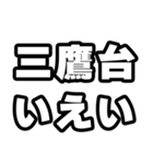 三鷹台好きなあなたへ（個別スタンプ：16）