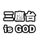 三鷹台好きなあなたへ（個別スタンプ：18）