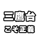 三鷹台好きなあなたへ（個別スタンプ：19）