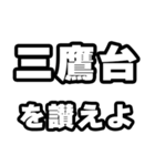 三鷹台好きなあなたへ（個別スタンプ：20）