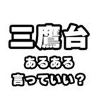 三鷹台好きなあなたへ（個別スタンプ：22）