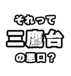 三鷹台好きなあなたへ（個別スタンプ：23）
