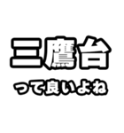 三鷹台好きなあなたへ（個別スタンプ：24）