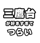 三鷹台好きなあなたへ（個別スタンプ：25）