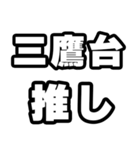 三鷹台好きなあなたへ（個別スタンプ：26）