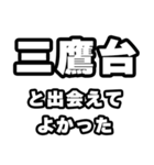 三鷹台好きなあなたへ（個別スタンプ：27）