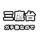 三鷹台好きなあなたへ（個別スタンプ：28）