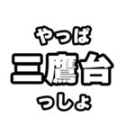 三鷹台好きなあなたへ（個別スタンプ：30）