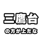 三鷹台好きなあなたへ（個別スタンプ：31）