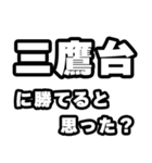 三鷹台好きなあなたへ（個別スタンプ：32）