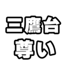 三鷹台好きなあなたへ（個別スタンプ：33）