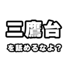 三鷹台好きなあなたへ（個別スタンプ：34）