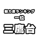 三鷹台好きなあなたへ（個別スタンプ：37）