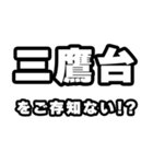 三鷹台好きなあなたへ（個別スタンプ：38）