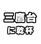 三鷹台好きなあなたへ（個別スタンプ：39）