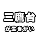 三鷹台好きなあなたへ（個別スタンプ：40）