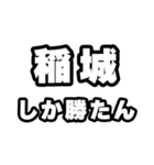 稲城好きなあなたへ（個別スタンプ：3）