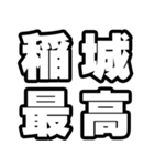 稲城好きなあなたへ（個別スタンプ：4）