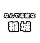 稲城好きなあなたへ（個別スタンプ：6）