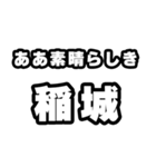 稲城好きなあなたへ（個別スタンプ：7）