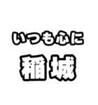 稲城好きなあなたへ（個別スタンプ：8）