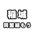 稲城好きなあなたへ（個別スタンプ：10）