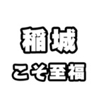 稲城好きなあなたへ（個別スタンプ：11）