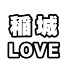 稲城好きなあなたへ（個別スタンプ：14）