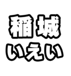 稲城好きなあなたへ（個別スタンプ：16）