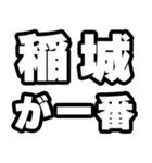 稲城好きなあなたへ（個別スタンプ：17）