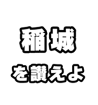 稲城好きなあなたへ（個別スタンプ：20）