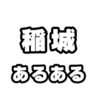 稲城好きなあなたへ（個別スタンプ：21）
