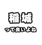 稲城好きなあなたへ（個別スタンプ：24）