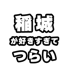 稲城好きなあなたへ（個別スタンプ：25）
