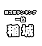 稲城好きなあなたへ（個別スタンプ：37）