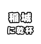 稲城好きなあなたへ（個別スタンプ：39）