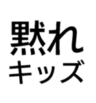 小僧黙れ【面白い・ネタ・毒舌・デカ文字】（個別スタンプ：1）