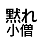 小僧黙れ【面白い・ネタ・毒舌・デカ文字】（個別スタンプ：3）