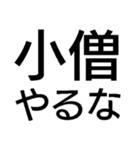 小僧黙れ【面白い・ネタ・毒舌・デカ文字】（個別スタンプ：9）