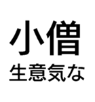 小僧黙れ【面白い・ネタ・毒舌・デカ文字】（個別スタンプ：10）