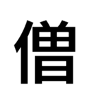 小僧黙れ【面白い・ネタ・毒舌・デカ文字】（個別スタンプ：15）