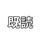 気分に合わせて使える「既読」スタンプ（個別スタンプ：1）