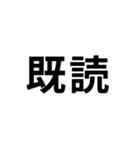 気分に合わせて使える「既読」スタンプ（個別スタンプ：5）