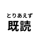 気分に合わせて使える「既読」スタンプ（個別スタンプ：6）