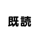 気分に合わせて使える「既読」スタンプ（個別スタンプ：13）